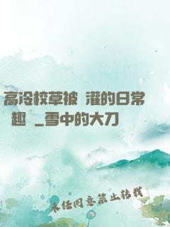 高冷校草被澆灌的日常筆趣閣