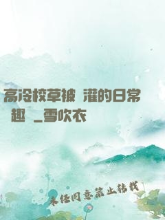 高冷校草被澆灌的日常筆趣閣