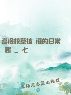 高冷校草被澆灌的日常筆趣閣