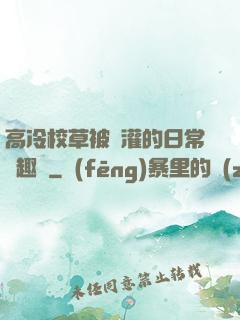 高冷校草被澆灌的日常筆趣閣