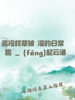 高冷校草被澆灌的日常筆趣閣