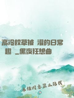 高冷校草被澆灌的日常筆趣閣