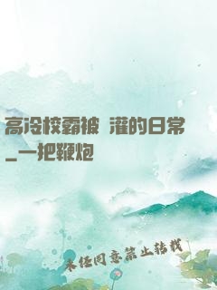 高冷校霸被澆灌的日常