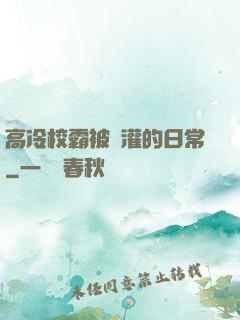 高冷校霸被澆灌的日常