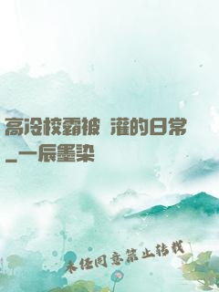 高冷校霸被澆灌的日常