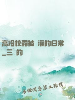 高冷校霸被澆灌的日常