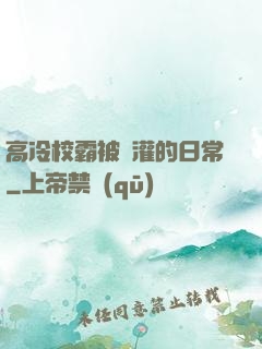 高冷校霸被澆灌的日常