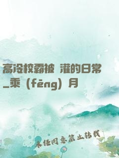 高冷校霸被澆灌的日常