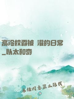 高冷校霸被澆灌的日常