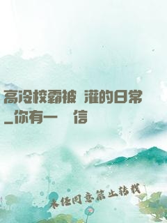 高冷校霸被澆灌的日常