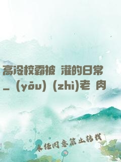 高冷校霸被澆灌的日常