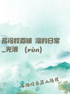 高冷校霸被澆灌的日常
