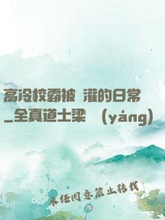 高冷校霸被澆灌的日常