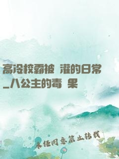高冷校霸被澆灌的日常