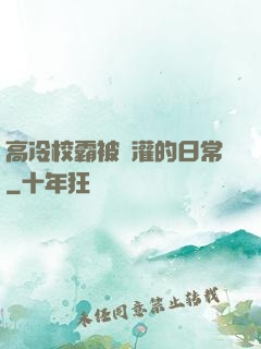 高冷校霸被澆灌的日常