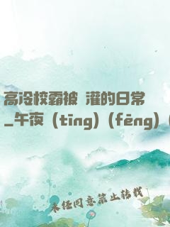 高冷校霸被澆灌的日常