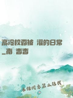 高冷校霸被澆灌的日常