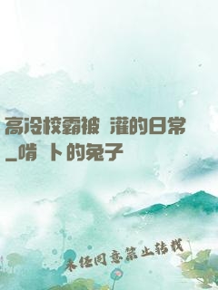 高冷校霸被澆灌的日常