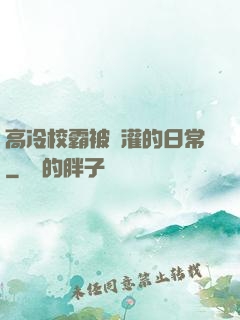 高冷校霸被澆灌的日常
