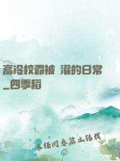 高冷校霸被澆灌的日常