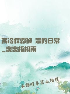 高冷校霸被澆灌的日常