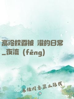 高冷校霸被澆灌的日常