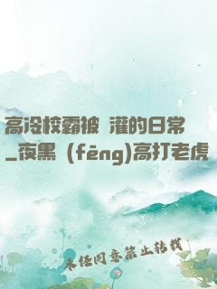 高冷校霸被澆灌的日常