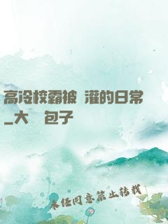 高冷校霸被澆灌的日常