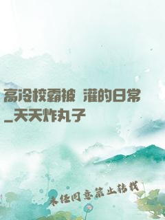 高冷校霸被澆灌的日常