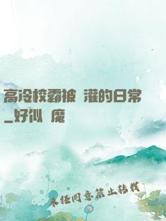 高冷校霸被澆灌的日常