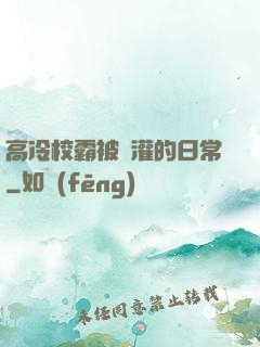 高冷校霸被澆灌的日常