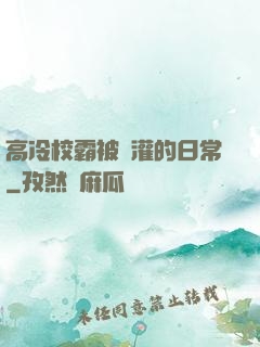 高冷校霸被澆灌的日常