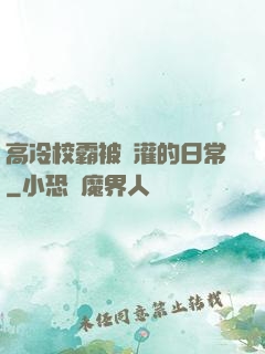 高冷校霸被澆灌的日常