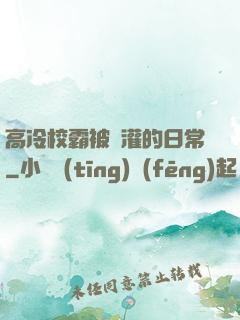 高冷校霸被澆灌的日常