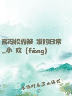 高冷校霸被澆灌的日常