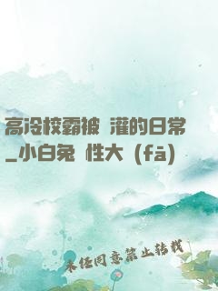 高冷校霸被澆灌的日常