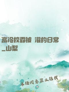 高冷校霸被澆灌的日常