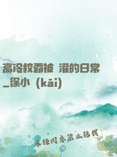 高冷校霸被澆灌的日常