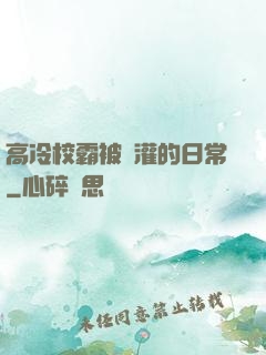 高冷校霸被澆灌的日常