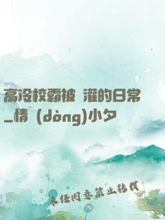 高冷校霸被澆灌的日常