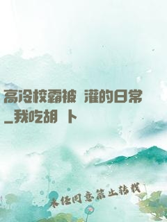 高冷校霸被澆灌的日常