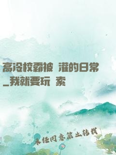 高冷校霸被澆灌的日常