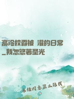 高冷校霸被澆灌的日常
