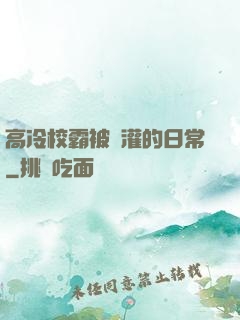 高冷校霸被澆灌的日常