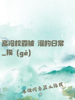 高冷校霸被澆灌的日常