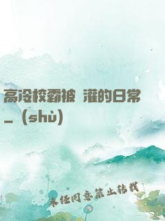 高冷校霸被澆灌的日常