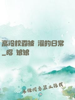 高冷校霸被澆灌的日常