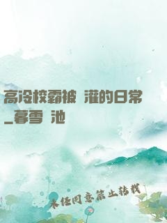 高冷校霸被澆灌的日常