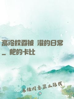 高冷校霸被澆灌的日常