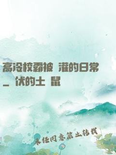 高冷校霸被澆灌的日常